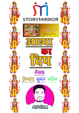 आस्था का दिप