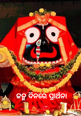 ଜନ୍ମ ଦିନରେ ପ୍ରାର୍ଥନା