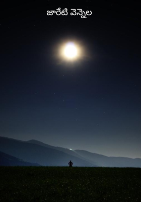 జారేటి వెన్నెల