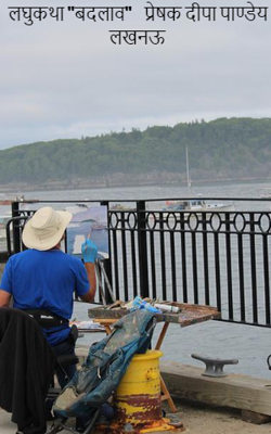 लघुकथा "बदलाव"    प्रेषक दीपा पाण्डेय लखनऊ