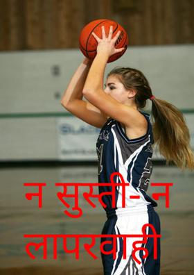 न सुस्ती न लापरवाही