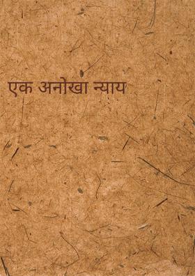 एक अनोखा न्याय