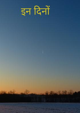 इन दिनों