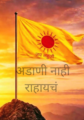 अडाणी नाही राहायचं 