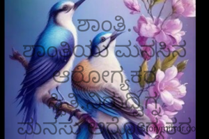 ಶಾಂತಿ.
ಶಾಂತಿಯು ಮನಸಿನ ಆರೋಗ್ಯಕರ ಸ್ಥಿತಿ.ನಿರುದ್ವಿಗ್ನ ಮನಸು ಆರೋಗ್ಯಕರ ಆಲೋಚನೆಗಳ ತವರು.