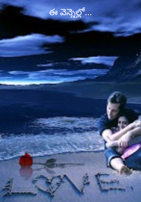 ఈ వెన్నెల్లో...