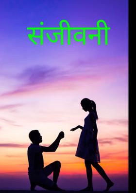 संजीवनी