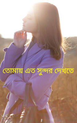 তোমায় এত সুন্দর দেখতে