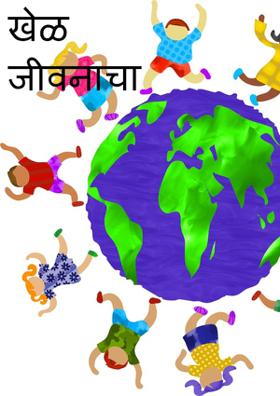 खेळ जीवनाचा ...