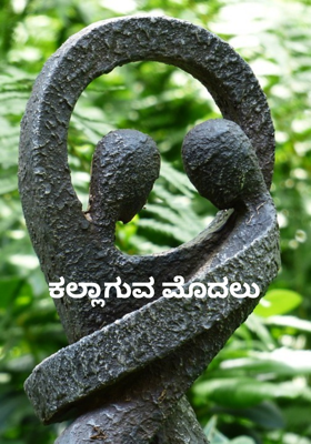 ಕಲ್ಲಾಗುವ ಮೊದಲು