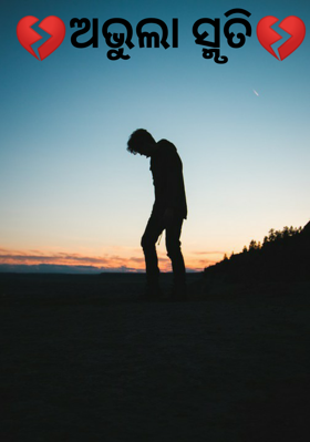 ଅଭୁଲା ସ୍ମୃତି