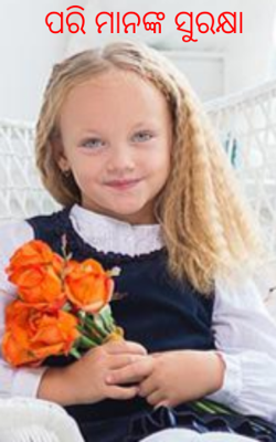 ପରି ମନଙ୍କ ସୁରକ୍ଷା