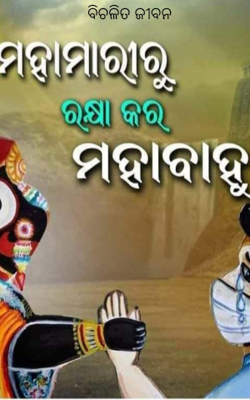 ବିଚଳିତ ଜୀବନ