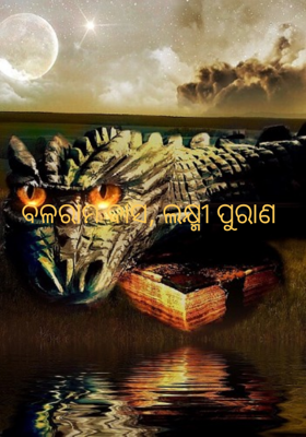 ବଳରାମ ଦାସ, ଲକ୍ଷ୍ମୀ ପୁରାଣ