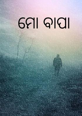 ମୋ ବାପା