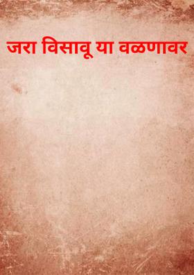 जरा विसावू या वळणावर