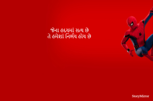 જેના હદયમાં સત્ય છે
તે હમેશાં નિર્ભય હોય છે