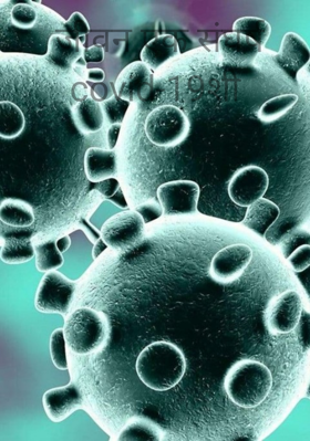 जीवन एक संघर्ष covid-19शी