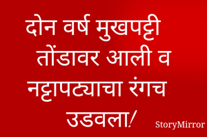 दोन वर्ष मुखपट्टी तोंडावर आली व नट्टापट्याचा रंगच उडवला! 