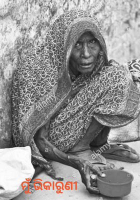 ମୁଁ ଭିକାରୁଣୀ