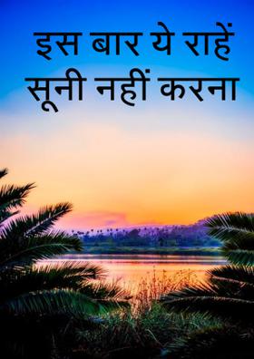 इस बार ये राहें सूनी नहीं करनी