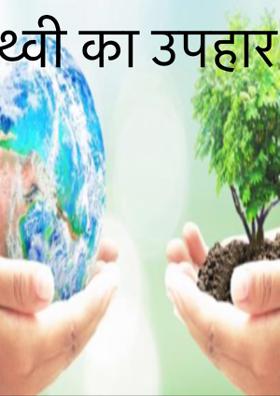 पृथ्वी का उपहार