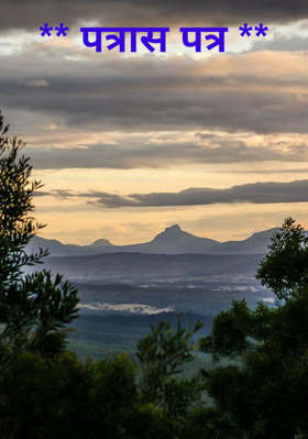 पत्रास पत्र