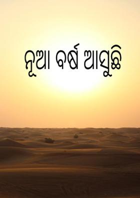 ନୂଆ ବର୍ଷ ଆସୁଛି