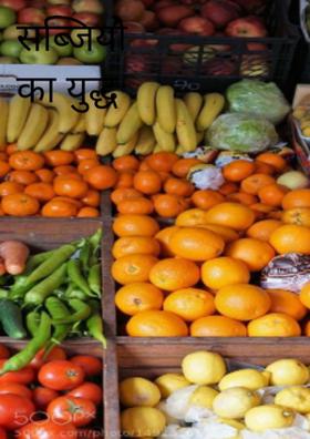 सब्जियों का युद्ध