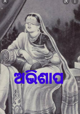 ଅଭିଶାପ