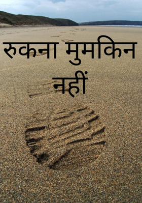 रुकना मुमकिन नहीं