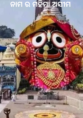 ନାମ ର ମହିମା ଅସୀମ