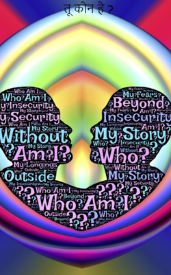 तू कौन है ?