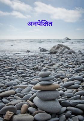 अनपेक्षित