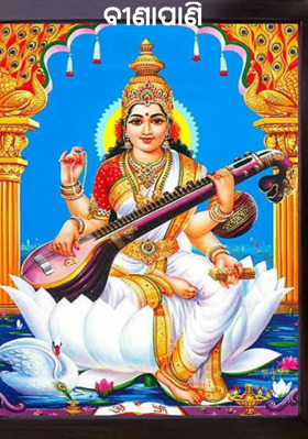 ବୀଣାପାଣି