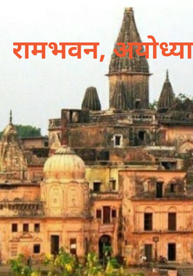 रामभवन, अयोध्या