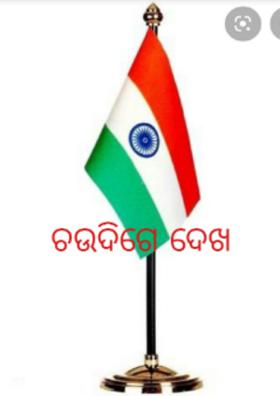 ଚଉଦିଗେ ଦେଖ