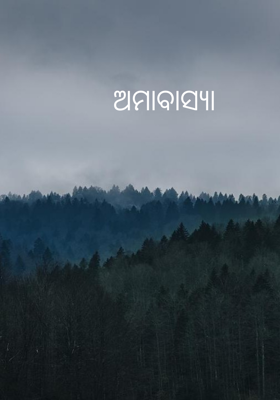 ଅମାବାସ୍ୟା