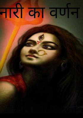 नारी का वर्णन
