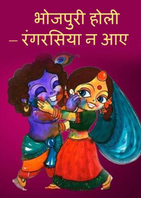 भोजपुरी होली – रंगरसिया न आए