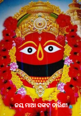 ଜୟ ମାଆ ସଙ୍କଟ ତାରିଣୀ  