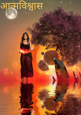 आत्मविश्वास