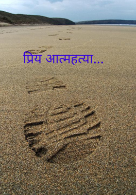 प्रिय आत्महत्या...
