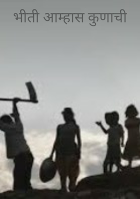 भीती आम्हास कुणाची