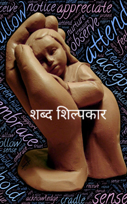 शब्द शिल्पकार