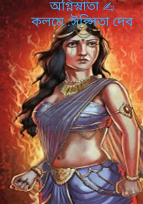 অগ্নিস্নাতা ✍কলমে :ঈপ্সিতা দেব