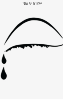 ଏଇ ତ ଜୀବନ