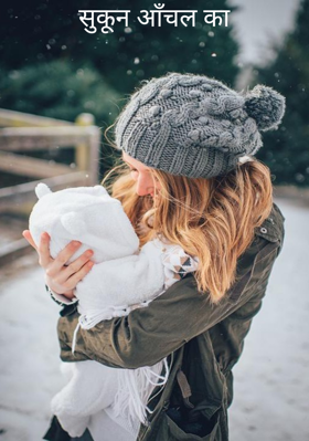 सुकून आँचल का