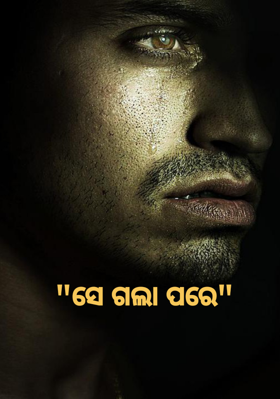 ସେ ଗଲା ପରେ