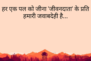 हर एक पल को जीना...
